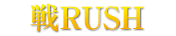 戦RUSH
