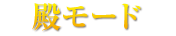 殿モード