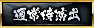 通常演出