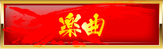 楽曲