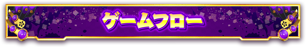ゲームフロー
