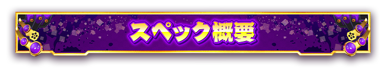 スペック
