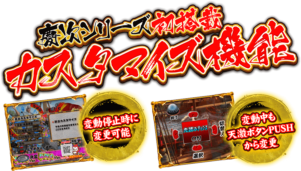 慶次シリーズ初搭載 カスタマイズ機能
