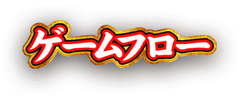 ゲームフロー