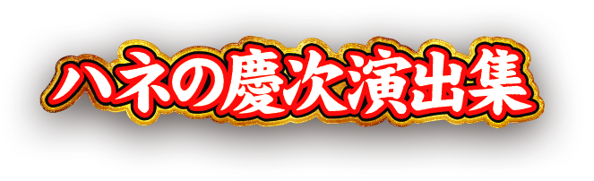 ハネの慶次演出集