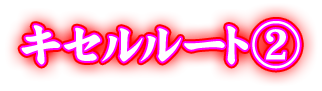ノーマルルート②
