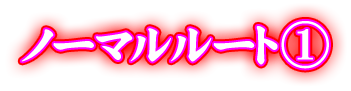 ノーマルルート①