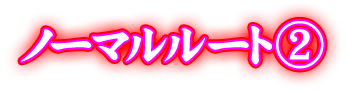 ノーマルルート②