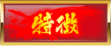 特徴