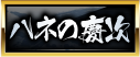 ハネの慶次