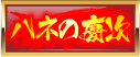 ハネの慶次