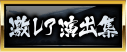 激レア演出集