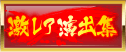 激レア演出集