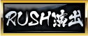RUSH演出