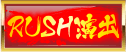 RUSH演出