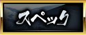 スペック
