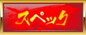 スペック
