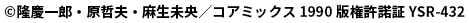 ©隆慶慶一郎・原哲夫・麻生未央／コアミックス 1990 版権許諾証証 YSR-432