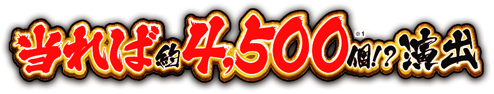 当たれば約4,500個！？演出