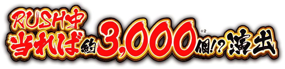 RUSH中当れば約3,000個！？演出