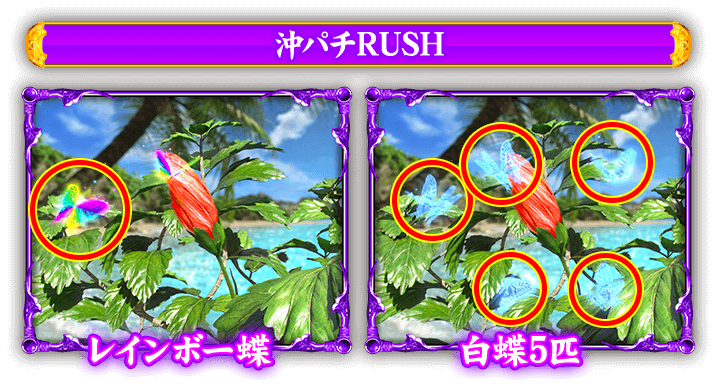 沖パチRUSH
