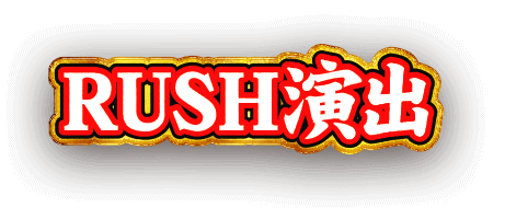 RUSH演出