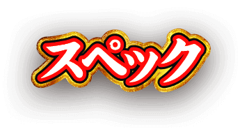スペック