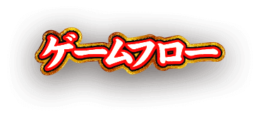 ゲームフロー