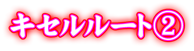 ノーマルルート②