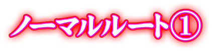 ノーマルルート①