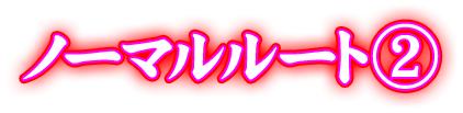 ノーマルルート②
