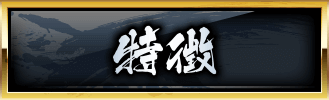 特徴