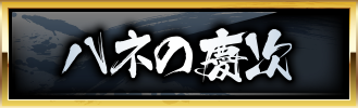 ハネの慶次