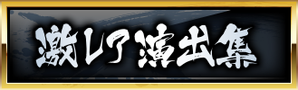 激レア演出集