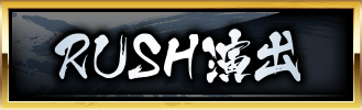 RUSH演出