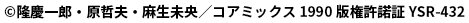 ©隆慶慶一郎・原哲夫・麻生未央／コアミックス 1990 版権許諾証証 YSR-432