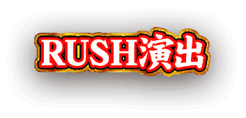 RUSH演出