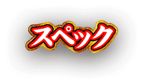 スペック