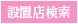 設置店検索