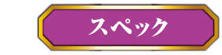 スペックボタン