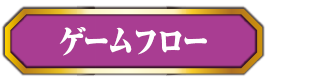 ゲームフローボタン