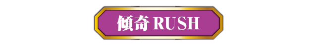 傾奇RUSH