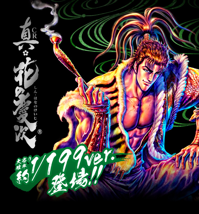 戦国パチンコ　CR真・花の慶次 H4-K
