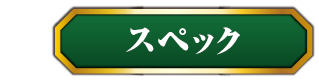 スペックボタン