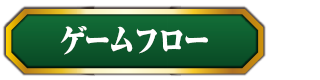 ゲームフローボタン