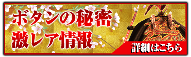 ボタンの秘密＆激レア情報