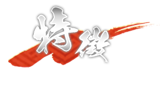 特徴
