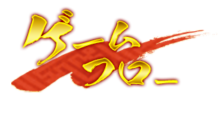 ゲームフロー