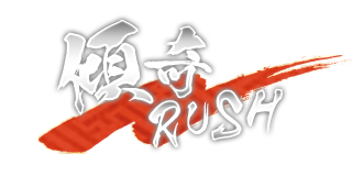 傾奇RUSH