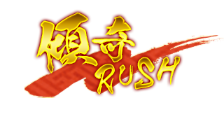 傾奇RUSH